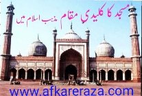 مسجد کا کلیدی مقام مذہب اسلام میں