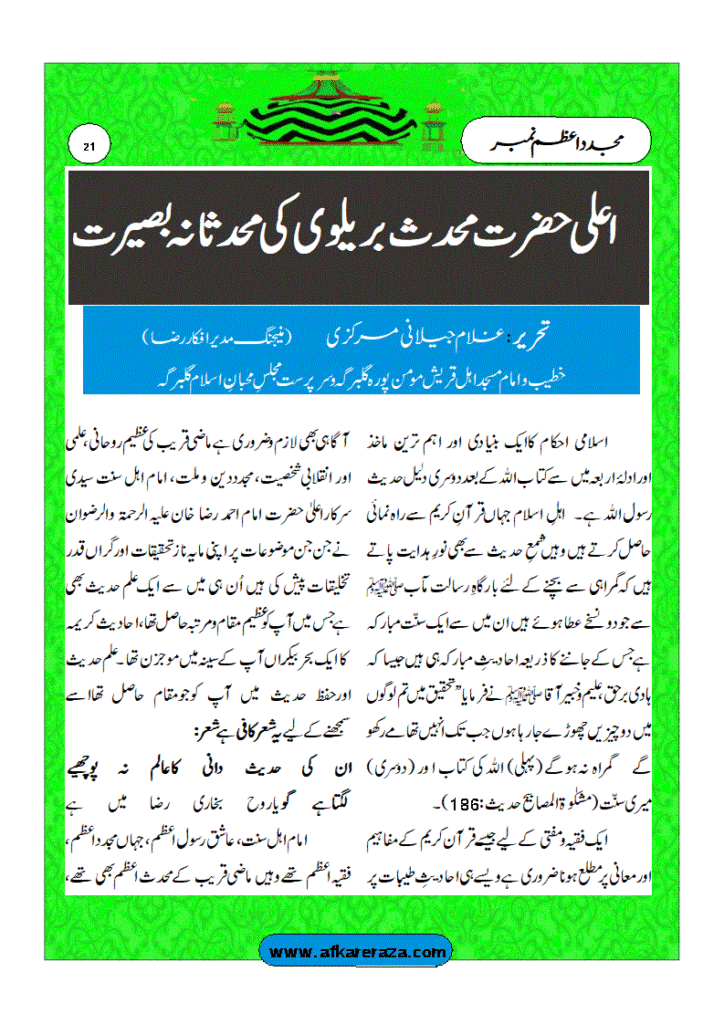 اعلیٰ حضرت محدث بریلوی کی محدثانہ بصیرت