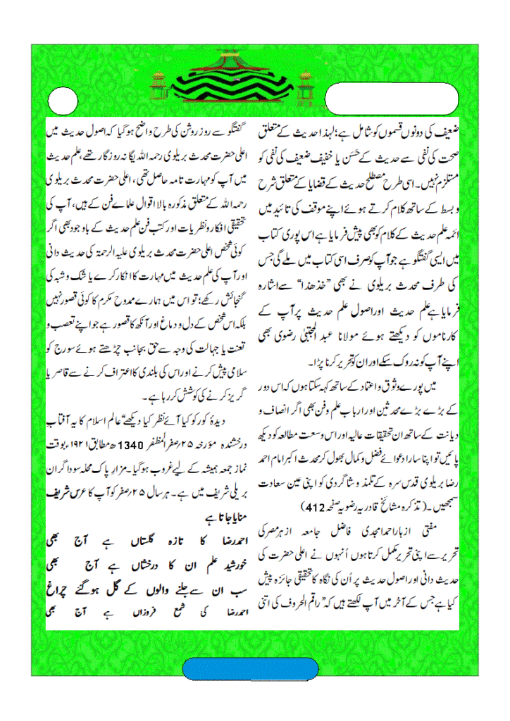 اعلیٰ حضرت محدث بریلوی کی محدثانہ بصیرت