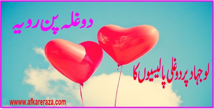لوجہاد کی دوغلی پالیسیوں کا دوغلہ پن رویہ آخر کب تک