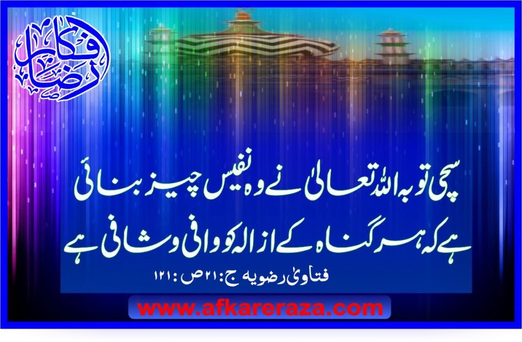 امام احمد رضا خان بریلوی ایک ہمہ جہت شخصیت قسط سوم
