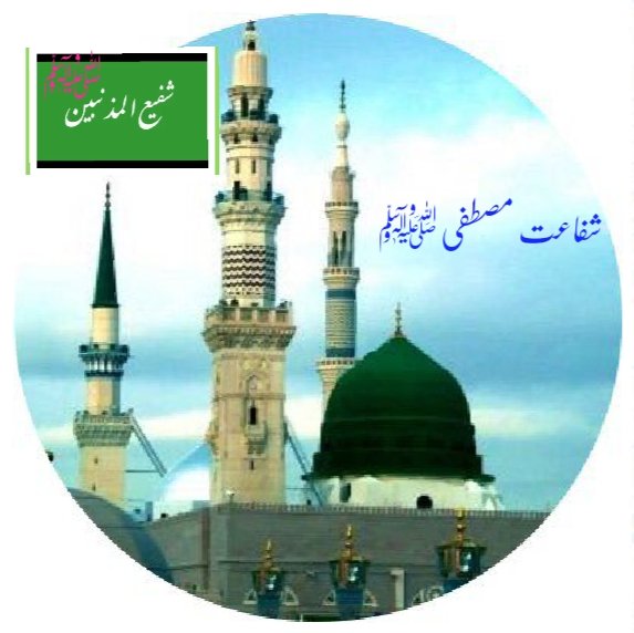 شفاعت مصطفی