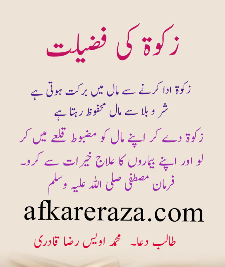 زکوۃ کی فضیلت