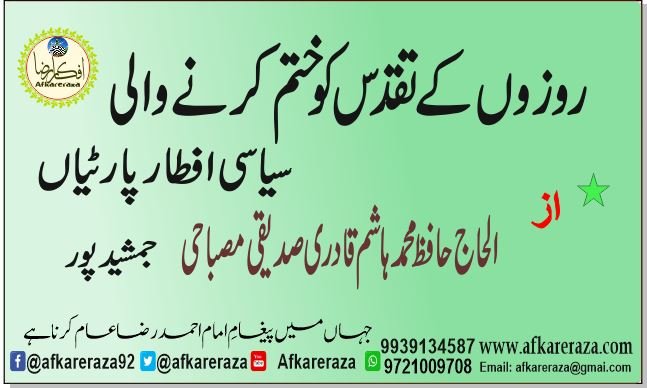 روزوں کے تقدس اور سیاسی افطار پارٹیاں