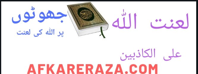 جھوٹ کا بول بالا
