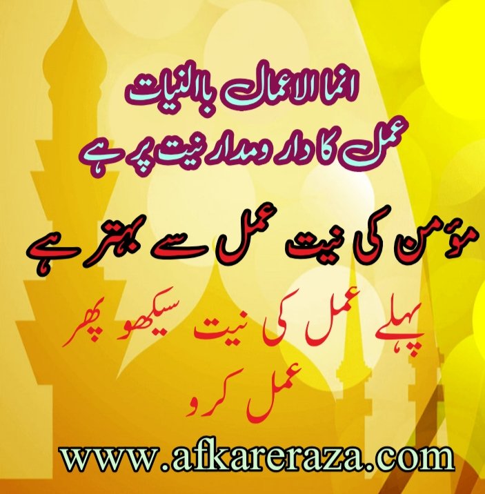 حسن نیت کے ساتھ عمل کریں
