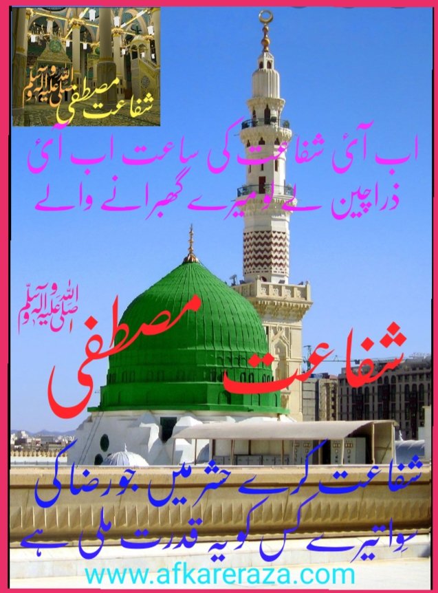 شفاعت مصطفی