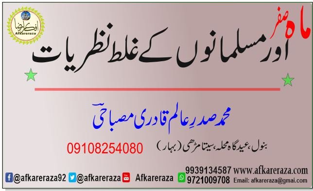 ماہ صفر اور مسلمانوں کے غلط نظریات