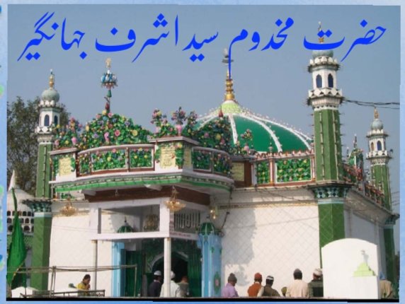 مخدوم سیداشرف جہانگیرسمنانی کی علمی خدمات
