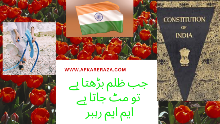 جب ظلم بڑھتا ہت تو مٹ جا تا ہے