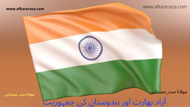 آزاد بھارت اور ہندوستان کی جمہوریت