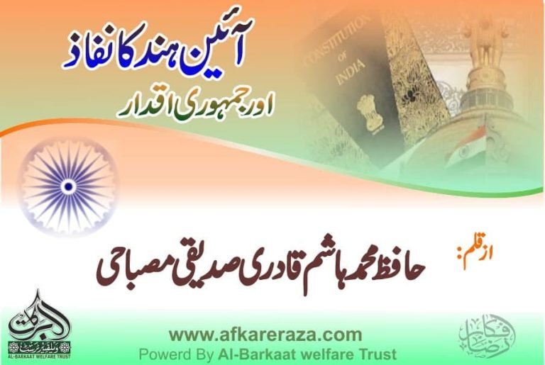 آئین ہند کا نفاذ اور جمہوری اقدار