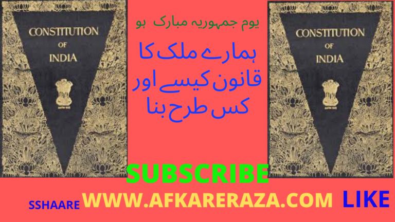 ہمارے ملک کا  قانون کیسے اور  کس طرح بنا