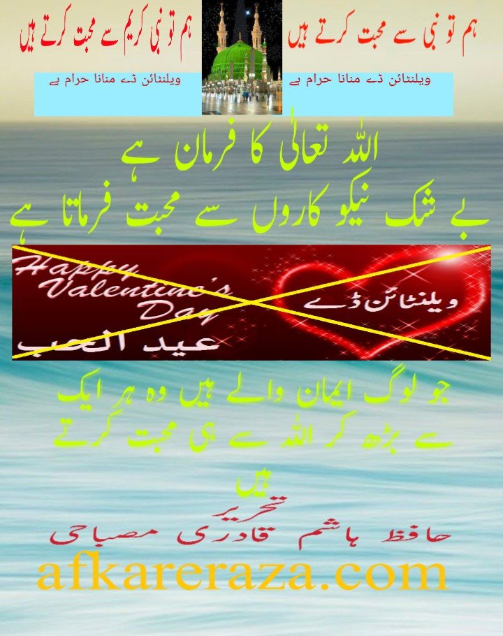 محبت کا یا بے حیائی کا دن ویلنٹائن ڈے