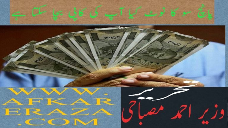 پانچ سو کا نوٹ کیا آپ کی کاپی بچا سکتا ہے