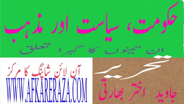 ان تین کا گہرا تعلق حکومت سیاست مذہب