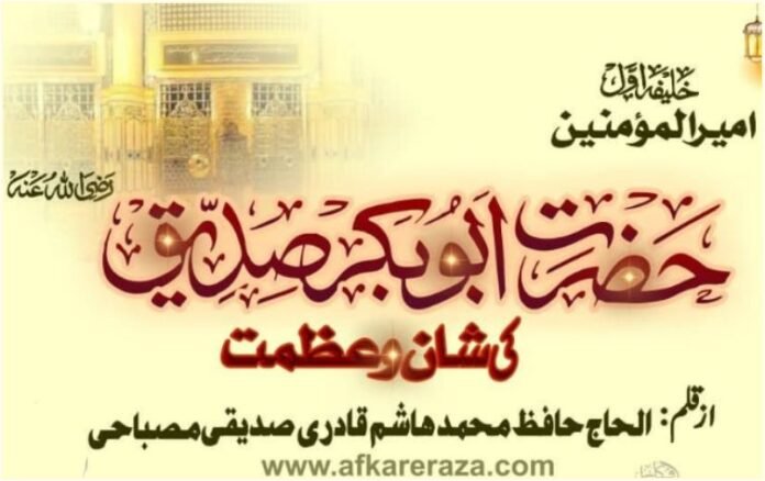 حضرت ابو بکر صدیق رضی اللہ عنہ کی شان وعظمت