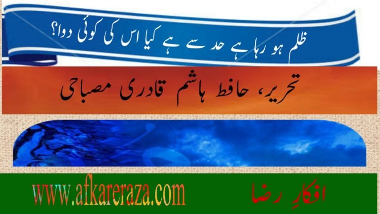 ظلم ہو رہا ہے حد سے  سوا ہے کیا اس کی کوئی دوا