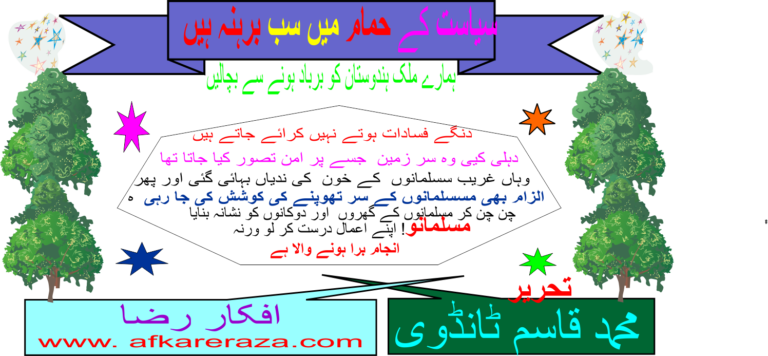 سیاست کے حمام میں سب برہنہ ہیں