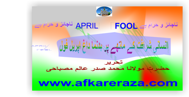 انسانی شرافت کے ماتھے پر بدنما داغ اپریل فول