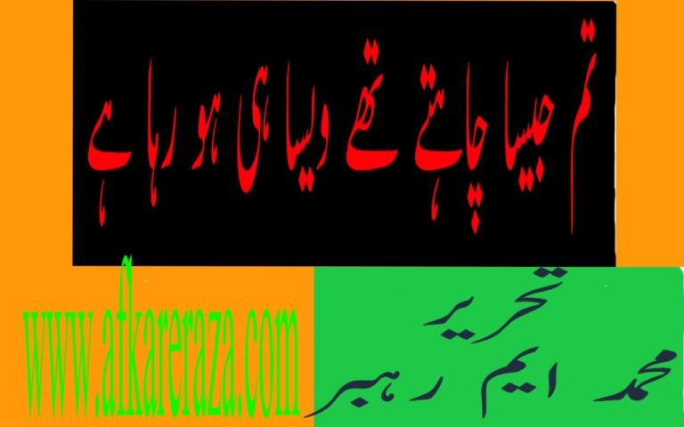 تم جیسا چاہتے تھے ویسا ہی ہو رہا ہے