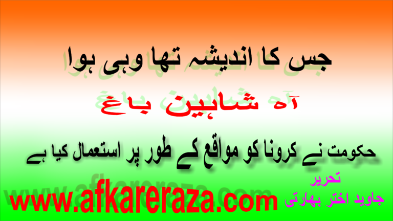 جس کا اندیشہ تھا وہی ہوا