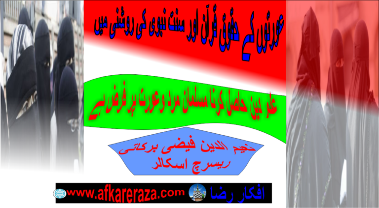 عورتوں کے حقوق قرآن  و سنت نبوی کی روشنی میں