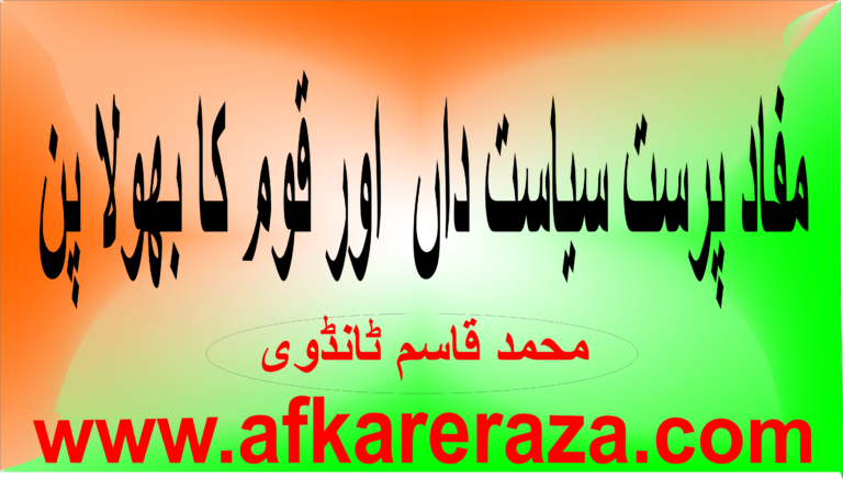مفاد پرست سیاست اور قوم کا بھولا پن
