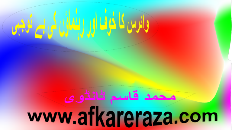 وائرس کا خوف اور رہنماؤں کی بے توجہی