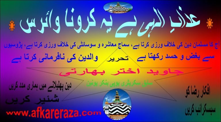 عذاب الہی ہے یہ کرونا وائرس
