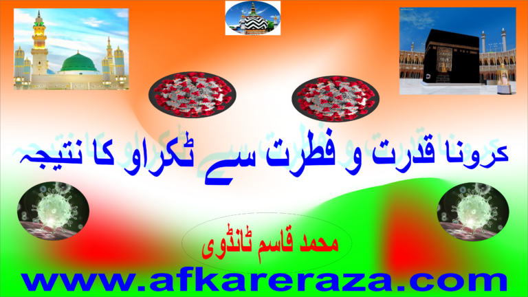 کرونا قدرت و فطرت سے ٹکراو کا نتیجہ