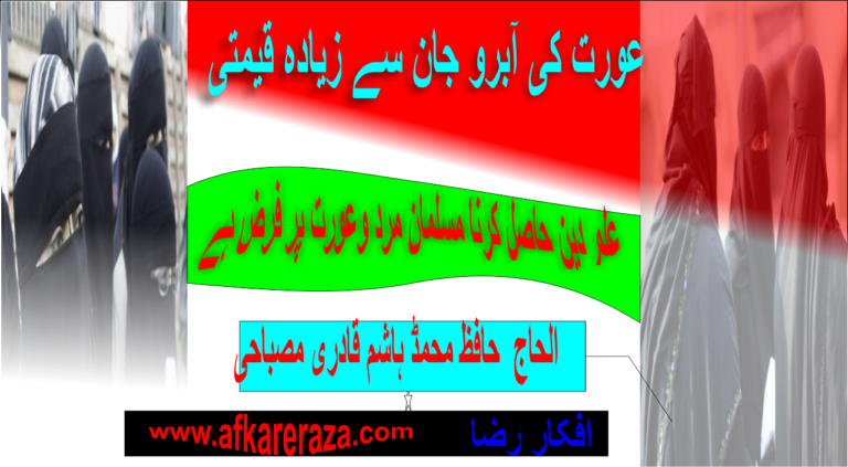 عورت کی آبرو جان سے زیادہ قیمتی