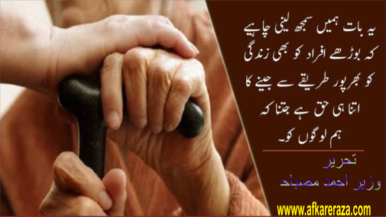 بوڑھے والدین اور اسلامی تعلیمات
