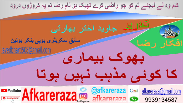 بھوک بیماری کو کوئی مذہب نہیں ہوتا