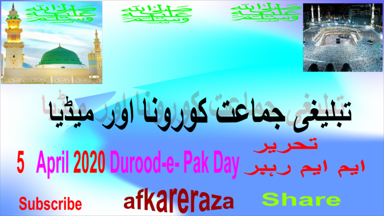 تبلیغی جماعت کورونا اور میڈیا