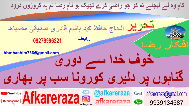 خوف خدا سے دوری گناہوں پر دلیری کورونا سب پر بھاری