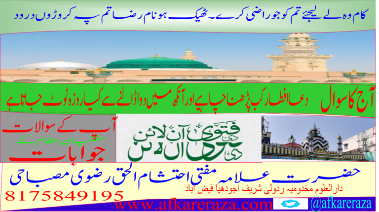 دعا افطار کب پڑھنا چاہیے اور آنکھ میں دوا ڈالنے سے کیا روزہ ٹوٹ جاتا ہے