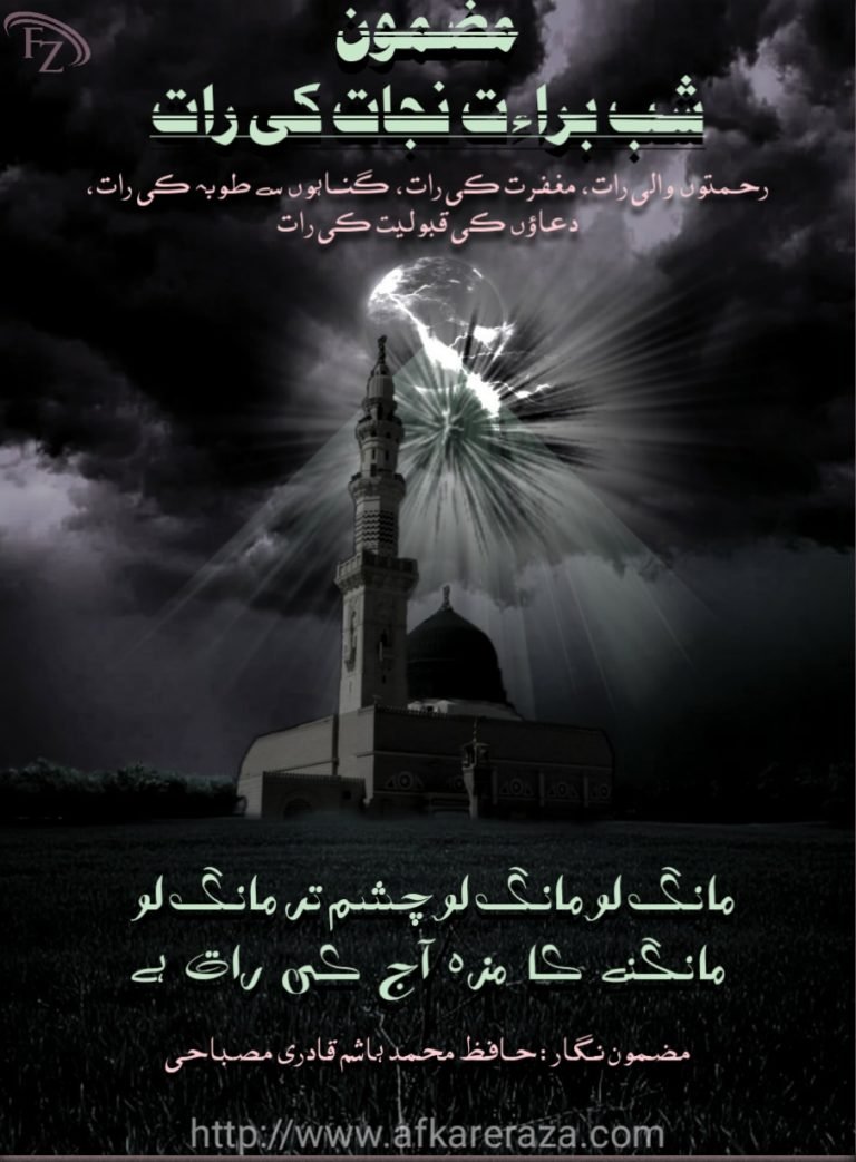 شب برات نجات کی رات اور توبہ کی اہمیت
