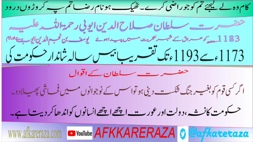 صلاح الدین ایوبی رحمۃ اللہ علیہ