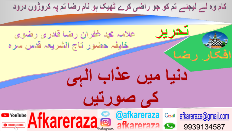 دنیا میں عذاب الہی کی صورتیں
