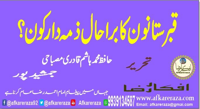 قبرستانوں کا برا حال ذمہ دار کون