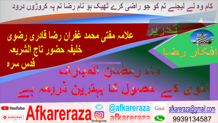ماہ رمضان المبارک تقویٰ کے حصوک کا بہترین ذریعہ ہے