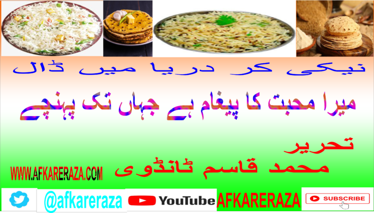 میرا محبت کا پیغام ہے جہاں تک پہنچے