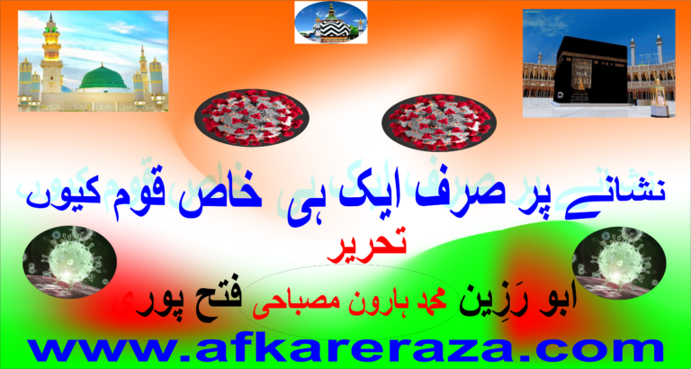 نشانے پر صرف ایک ہی قوم کیوں