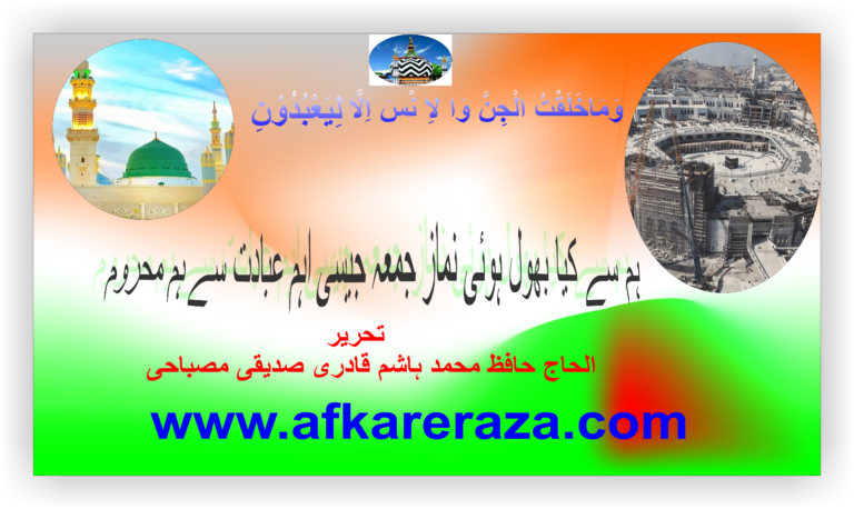 نماز جمعہ سے بھی محروم کیا بھول ہوئی
