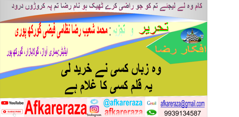 وہ زباں کسی نے خرید لی یہ قلم کسی کا غلام ہے