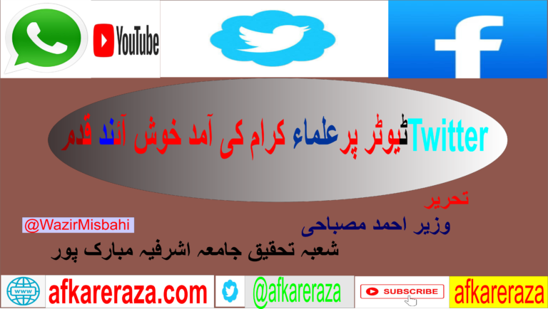 ٹیوٹر پر علماء کرام کی آمد ایک خوش آئند قدم