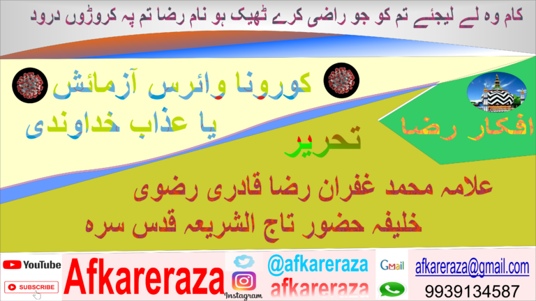 کورونا آزمائش یا عذاب خداوندی
