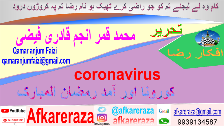 کورونا بحران اور آمد رمضان المبارک