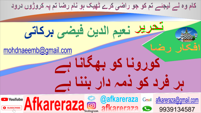 کورونا کو بھگانا ہے ہر فرد کو ذمہ دار بننا ہے